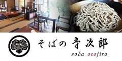 音次郎 - 蕎麦・そば処