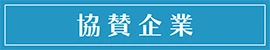 アルパグループ・パートナー企業のご紹介