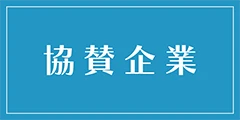 アルパグループ・パートナー企業のご紹介