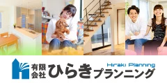 ひらきプランニング - 注文住宅・リフォーム